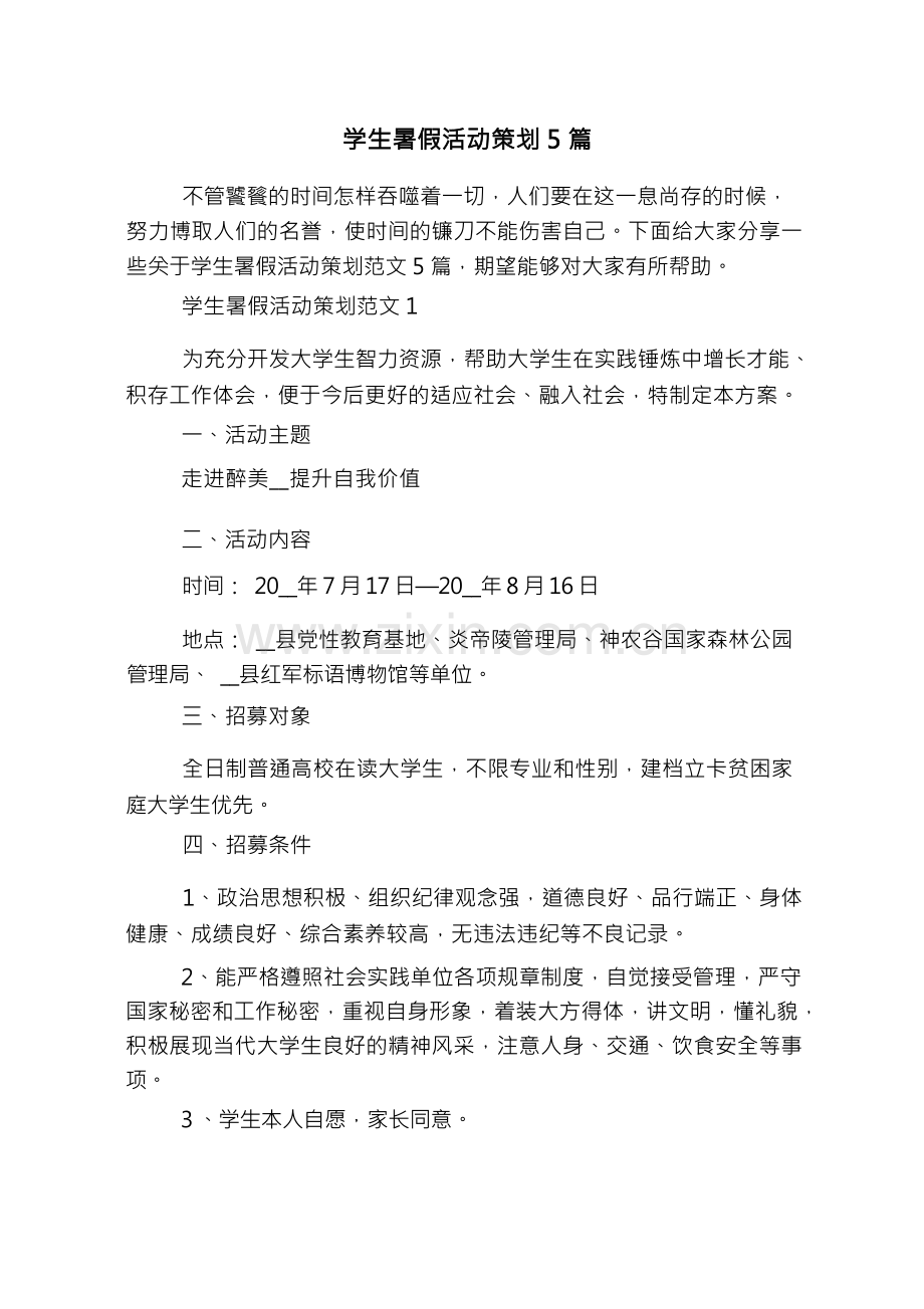 学生暑假活动策划5篇.docx_第1页