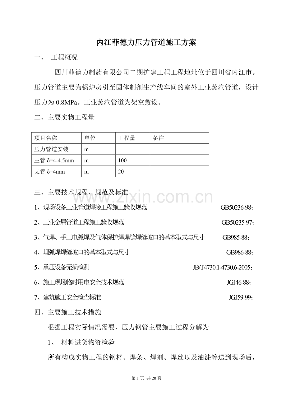 内江菲德力压力管道施工方案.doc_第1页