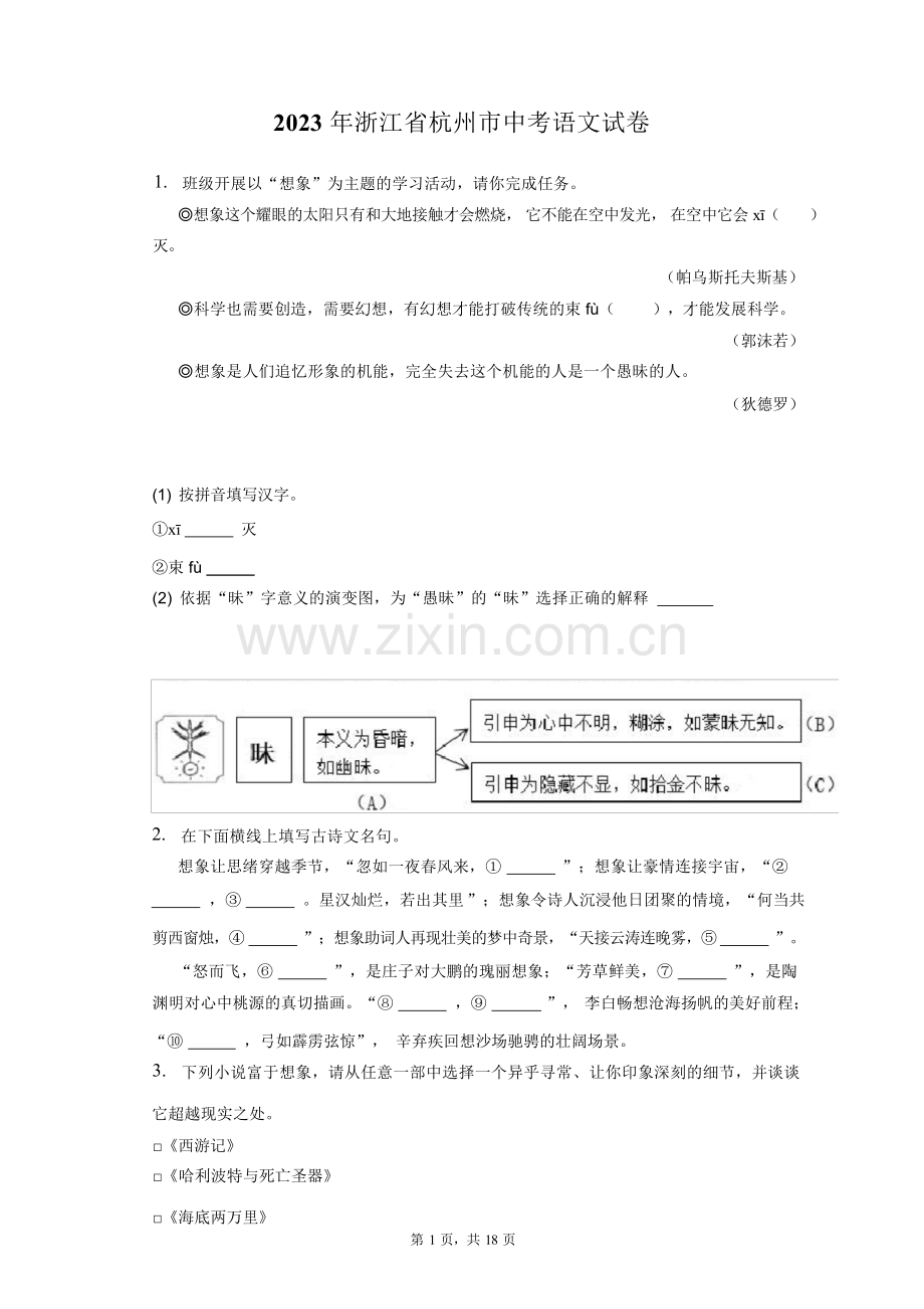 2023年浙江省杭州市中考语文试卷(含答案解析).docx_第1页