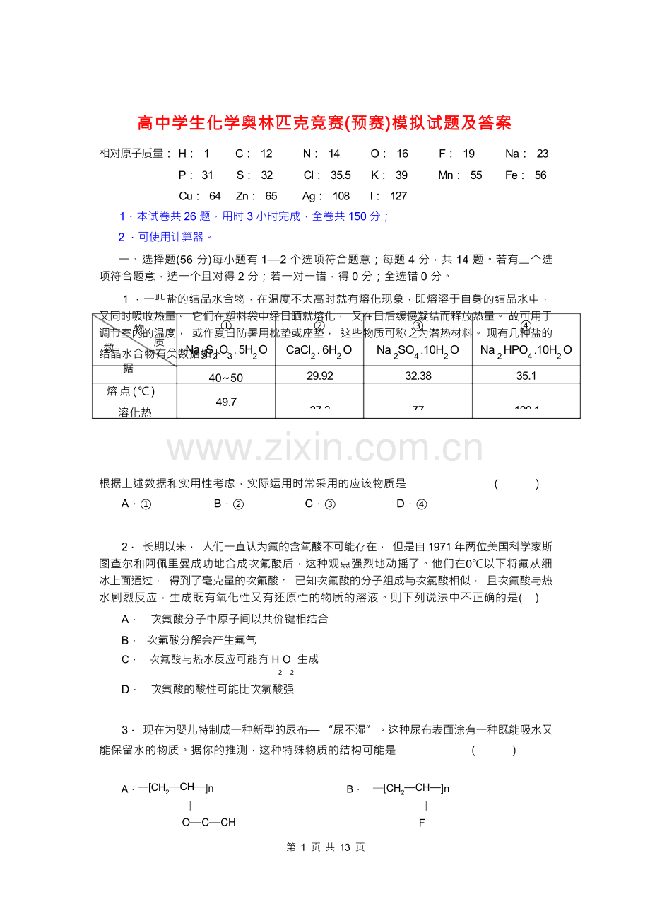 高中学生化学奥林匹克竞赛(预赛)模拟试题及参考答案和评分标准.docx_第1页
