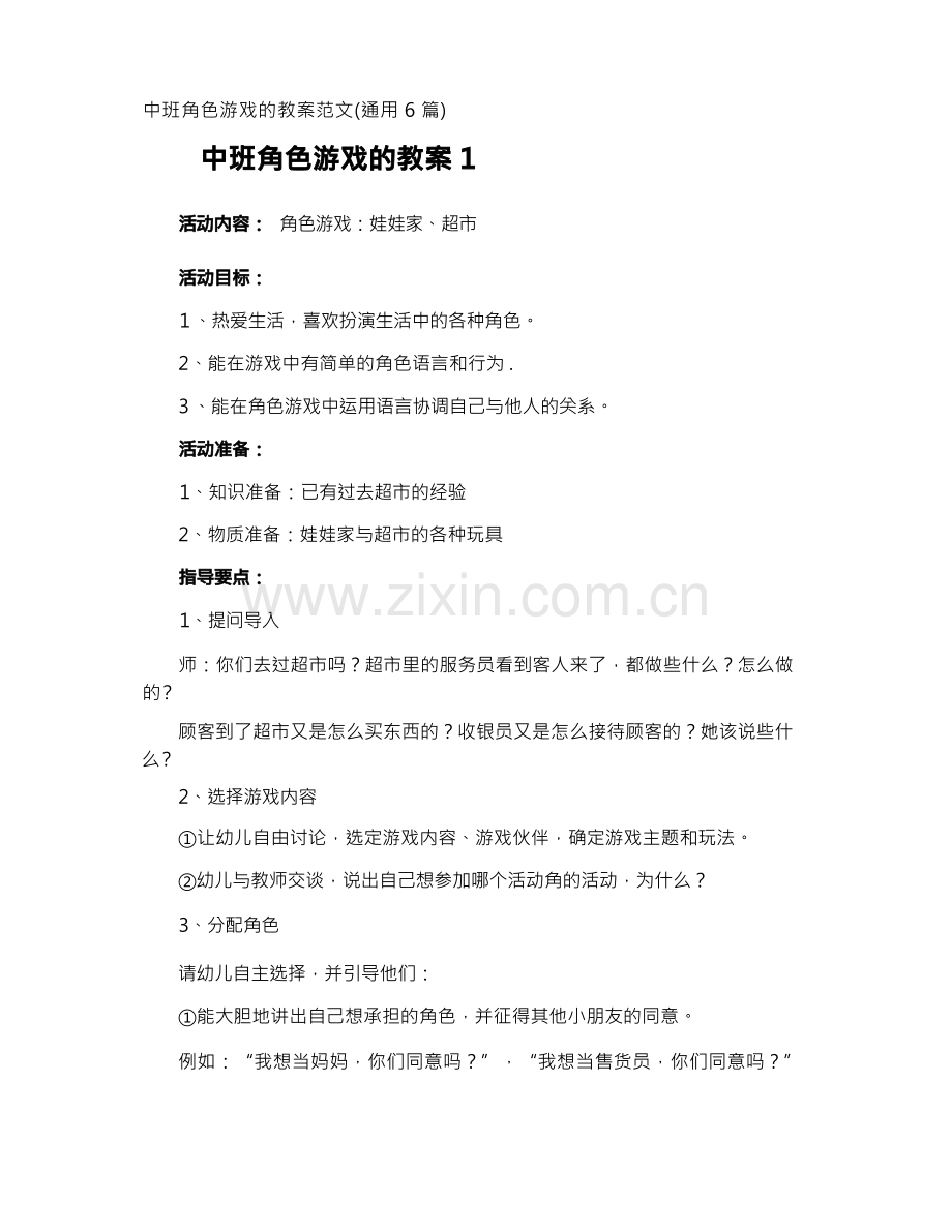 中班角色游戏的教案.docx_第1页