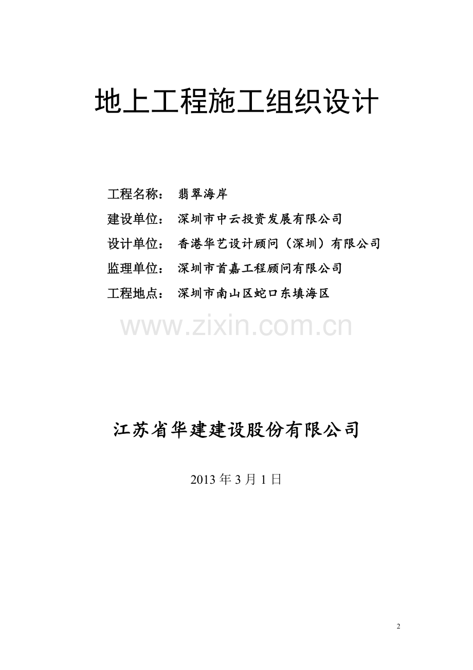翡翠海岸地上施工组织设计正式.doc_第2页