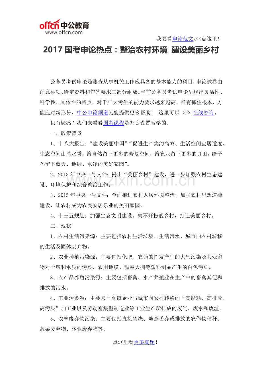 2017国考申论热点：整治农村环境-建设美丽乡村.docx_第1页