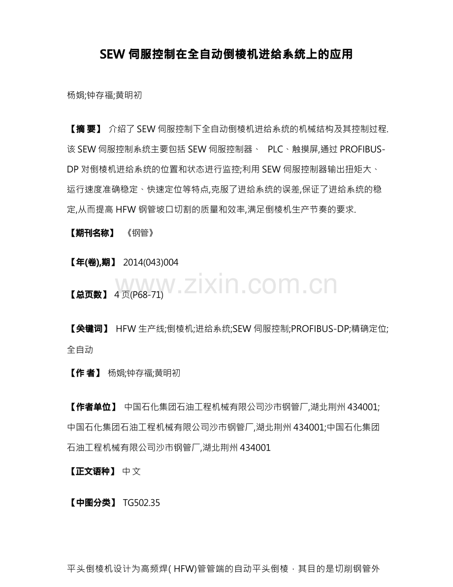 SEW伺服控制在全自动倒棱机进给系统上的应用.docx_第1页
