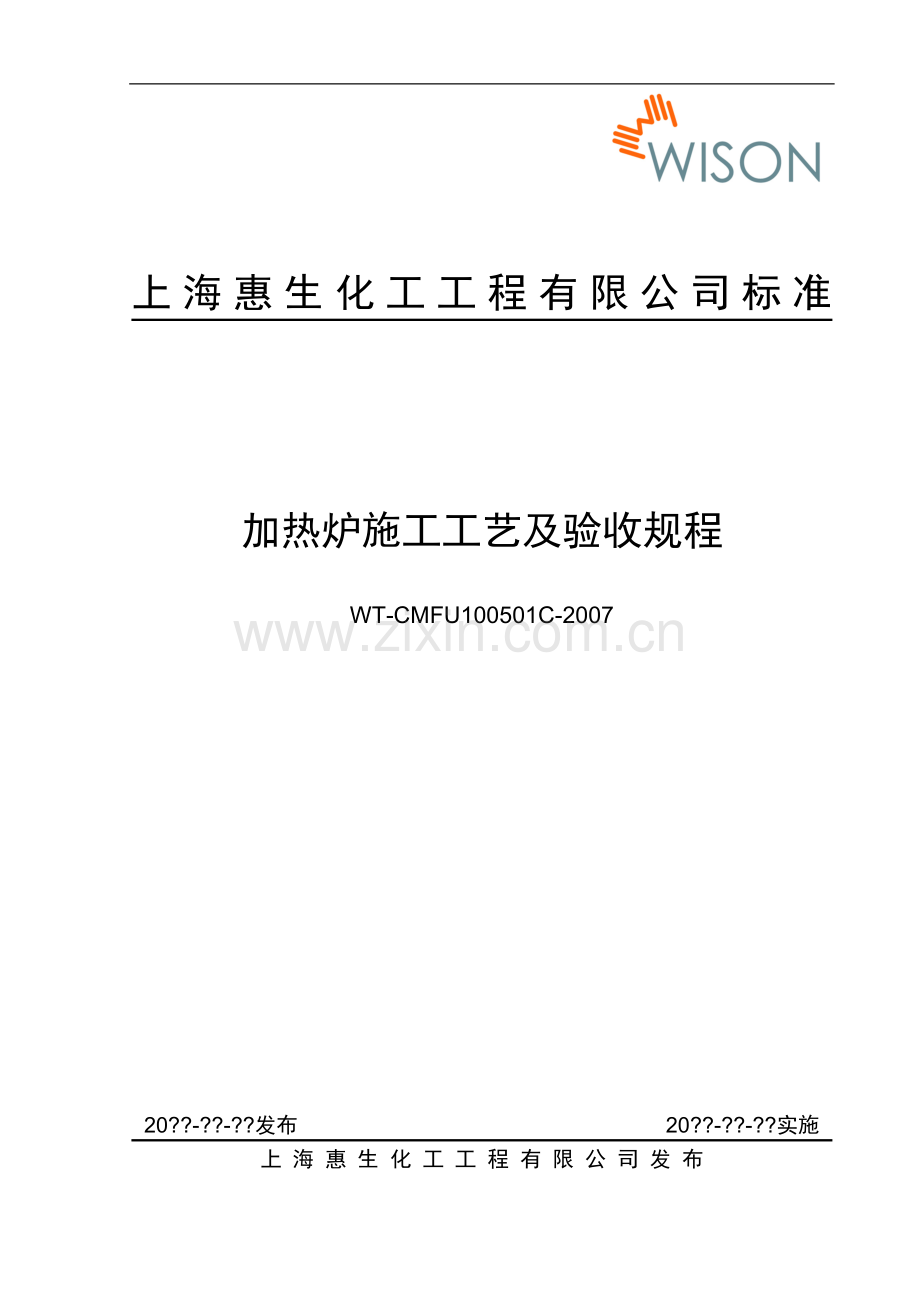 加热炉施工工艺及验收规程.doc_第1页