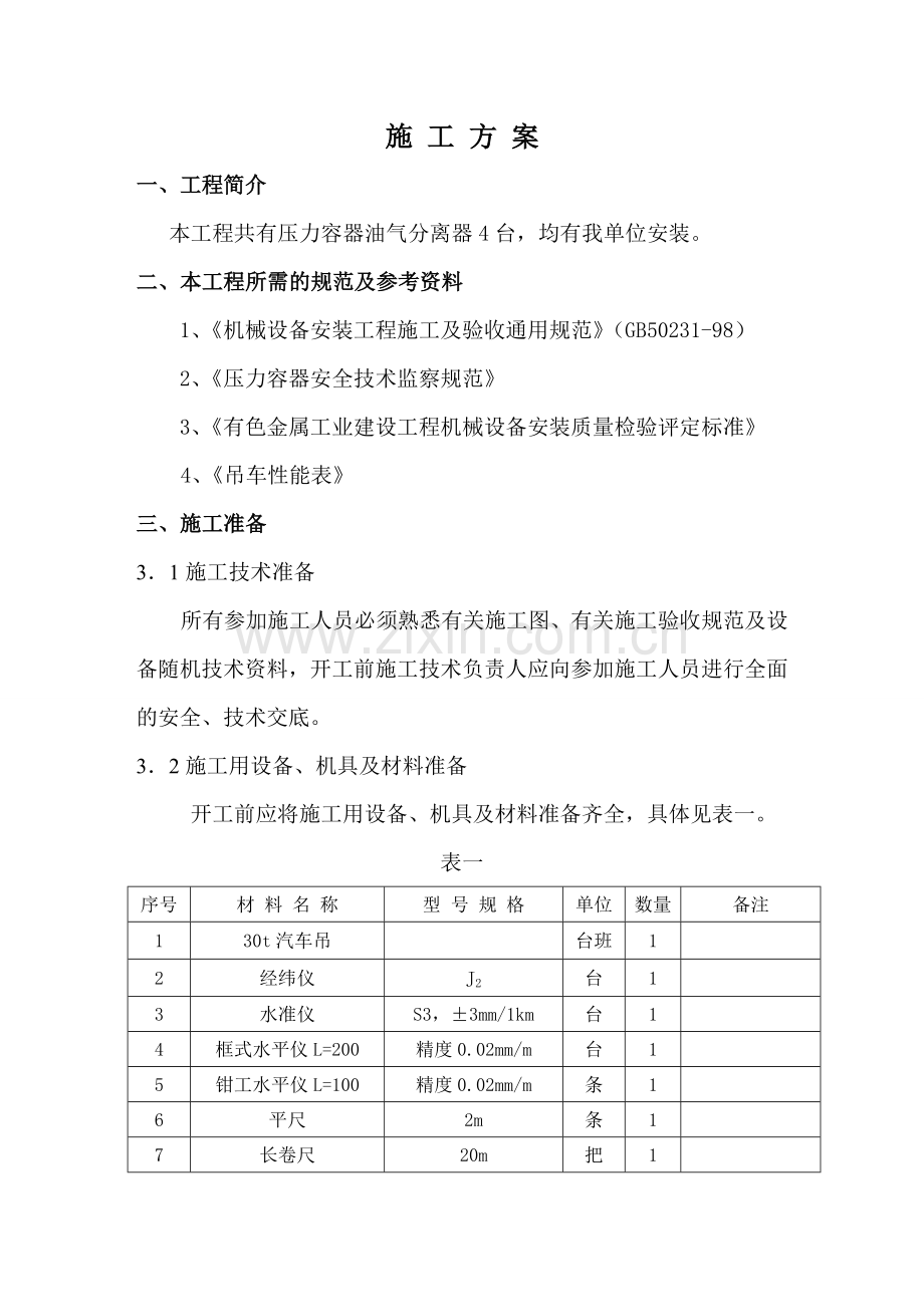 压力容器施工方案.doc_第1页