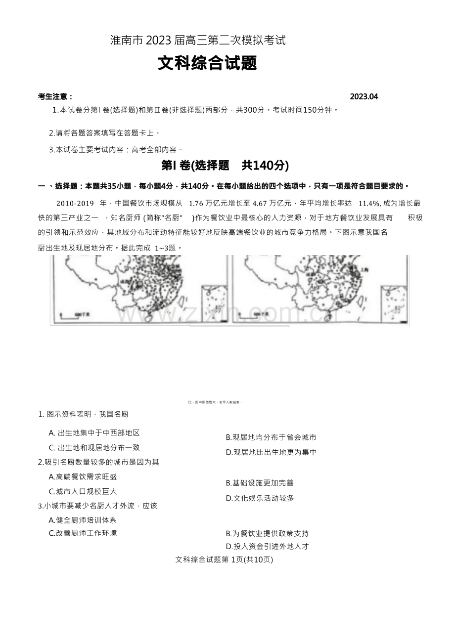 2023年4月安徽淮南市2023届高三二模文科综合试题卷(含答案).docx_第1页