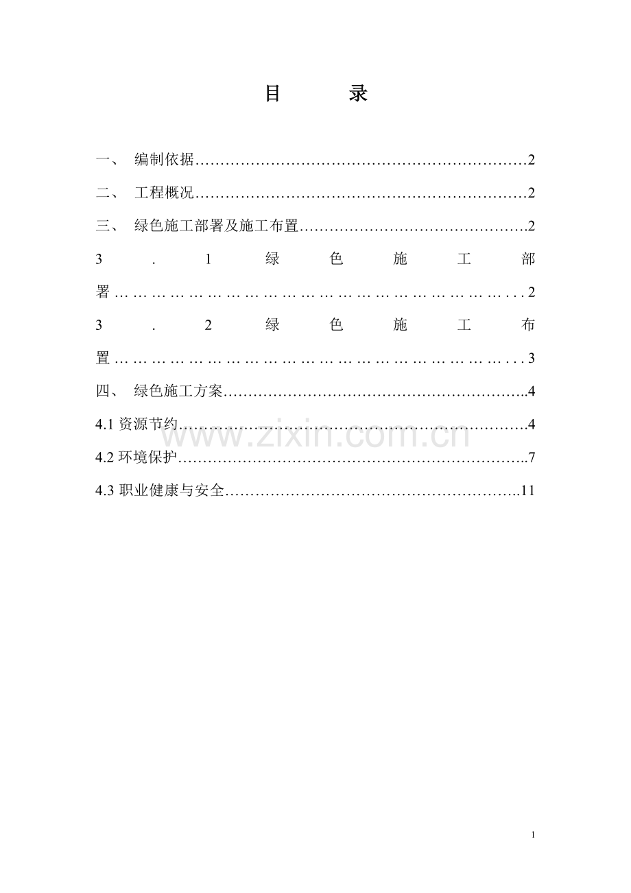 目-------录绿色施工方案.doc_第1页