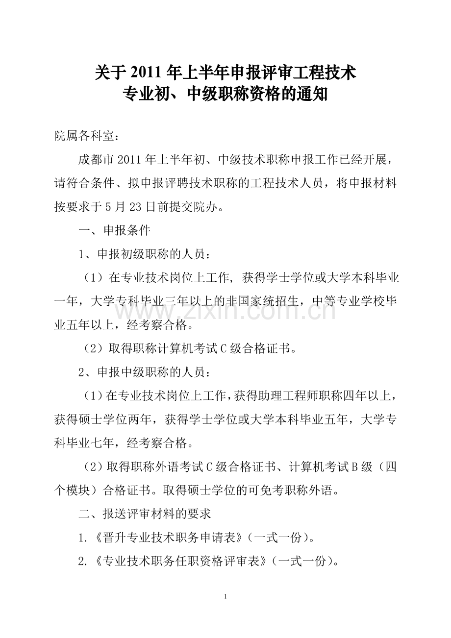 关于2011年上半年申报评审工程技术专业初、中级职称资格的通知.doc_第1页