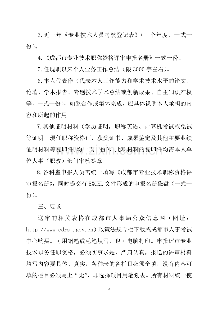 关于2011年上半年申报评审工程技术专业初、中级职称资格的通知.doc_第2页
