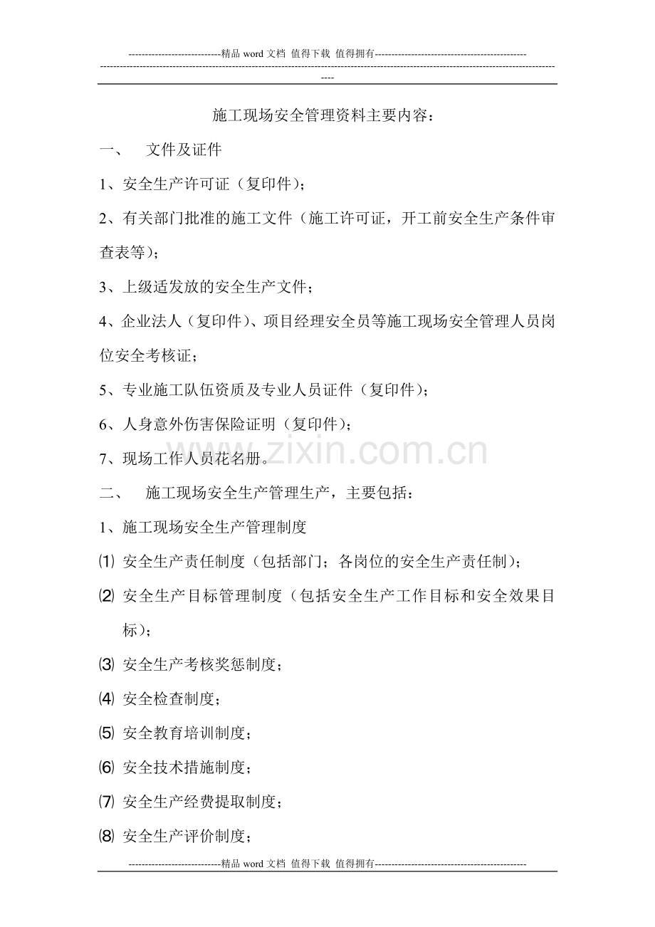 施工现场安全管理资料主要内容.doc_第1页