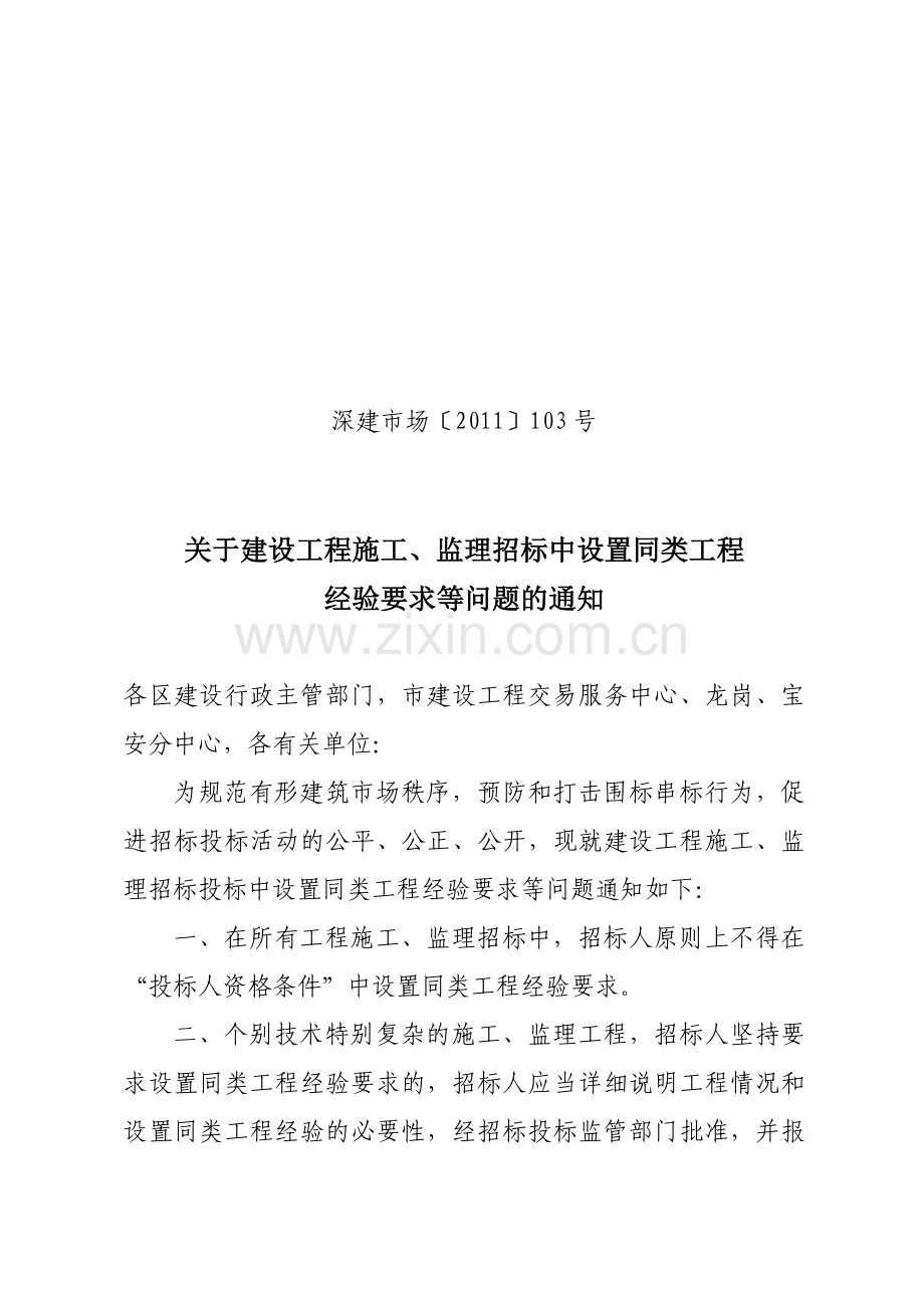 建设工程施工、监理招标中设置同类工程及要求的通知.doc_第1页
