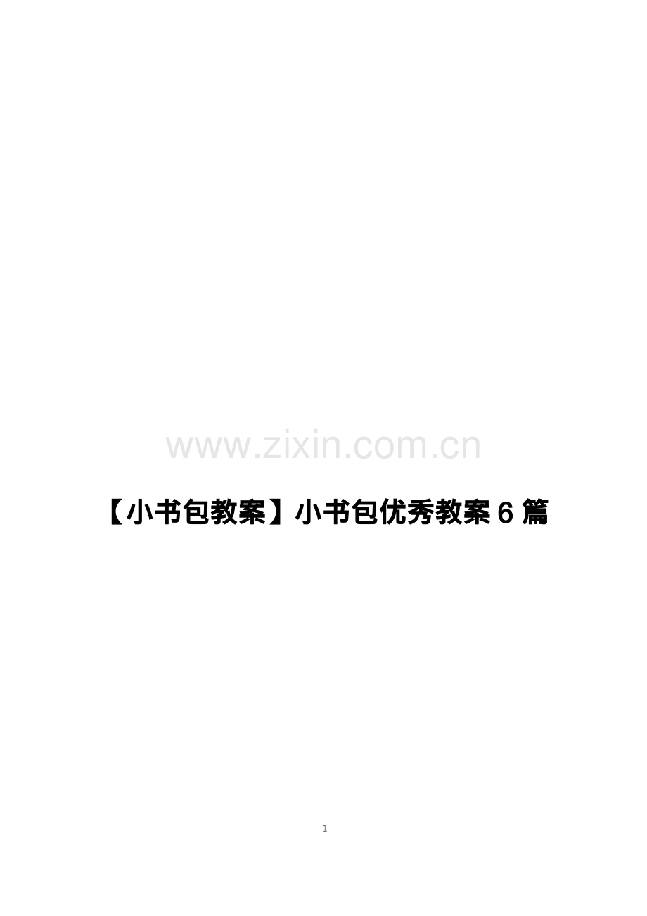 【小书包教案】小书包优秀教案6篇(1).docx_第1页