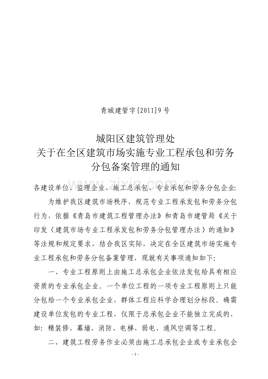 2011009号文关于在全区建筑市场实施专业工程承包和劳务分包备案管理管理的通知.doc_第1页