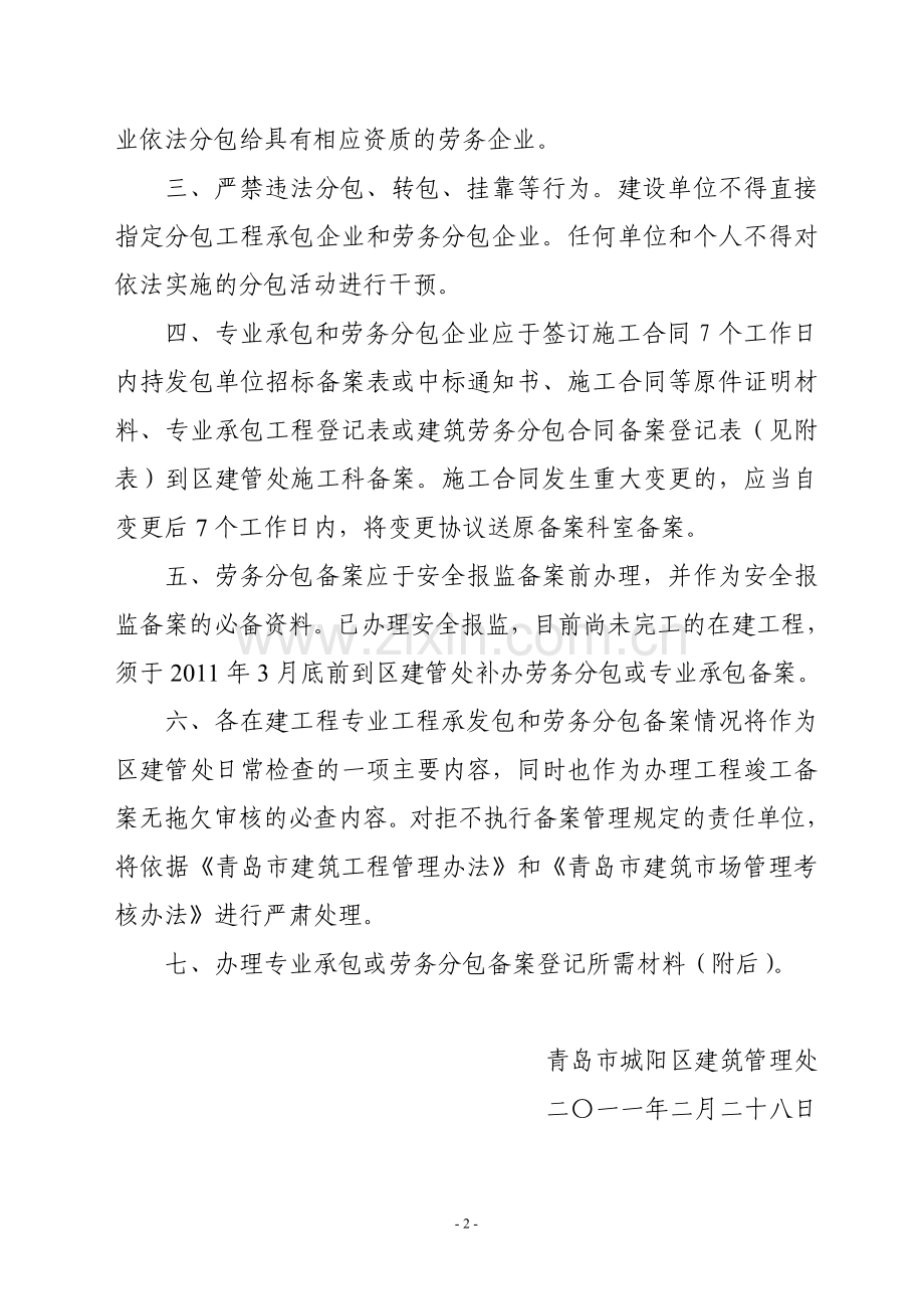 2011009号文关于在全区建筑市场实施专业工程承包和劳务分包备案管理管理的通知.doc_第2页