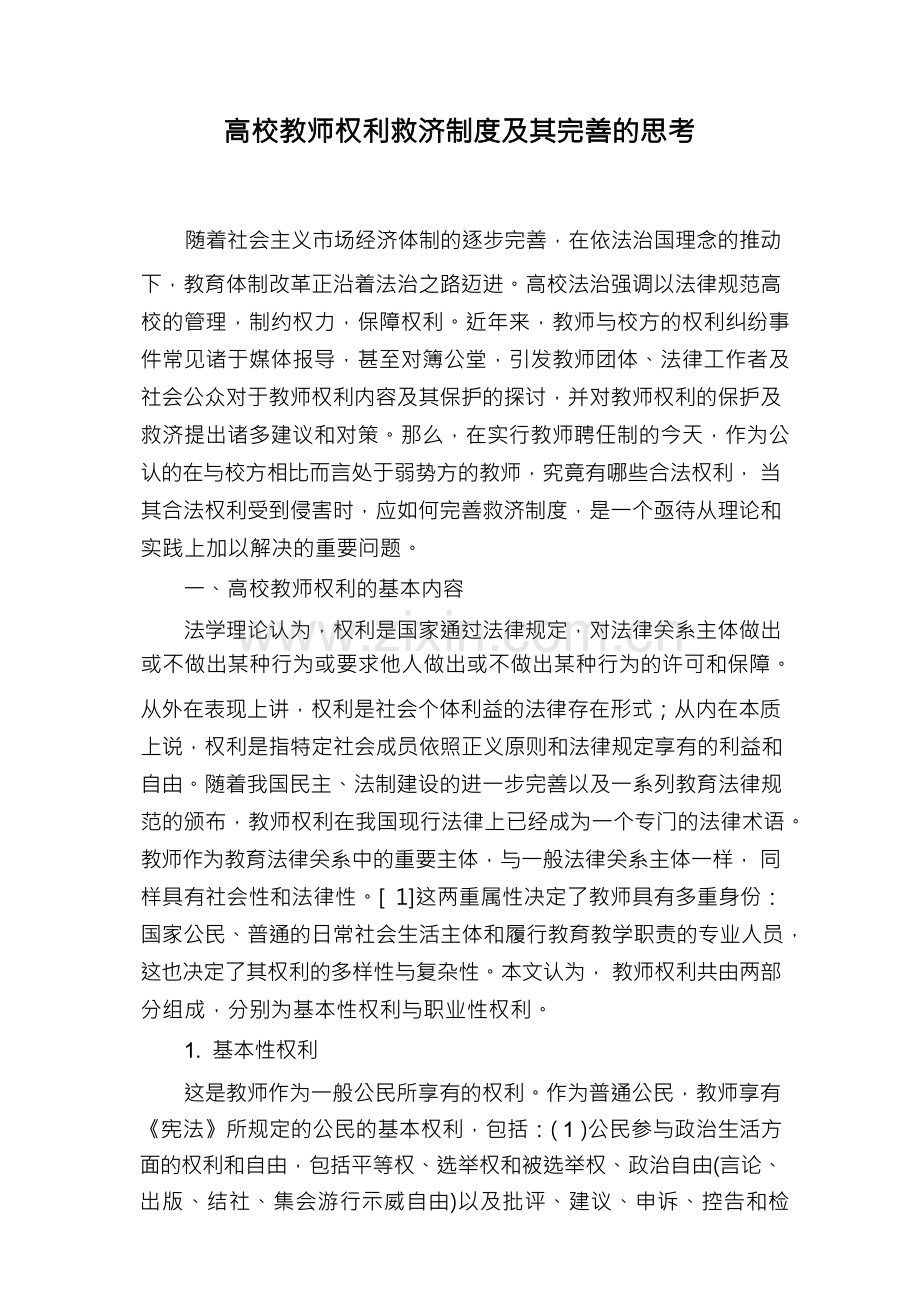 高校教师权利救济制度及其完善的思考.docx_第1页