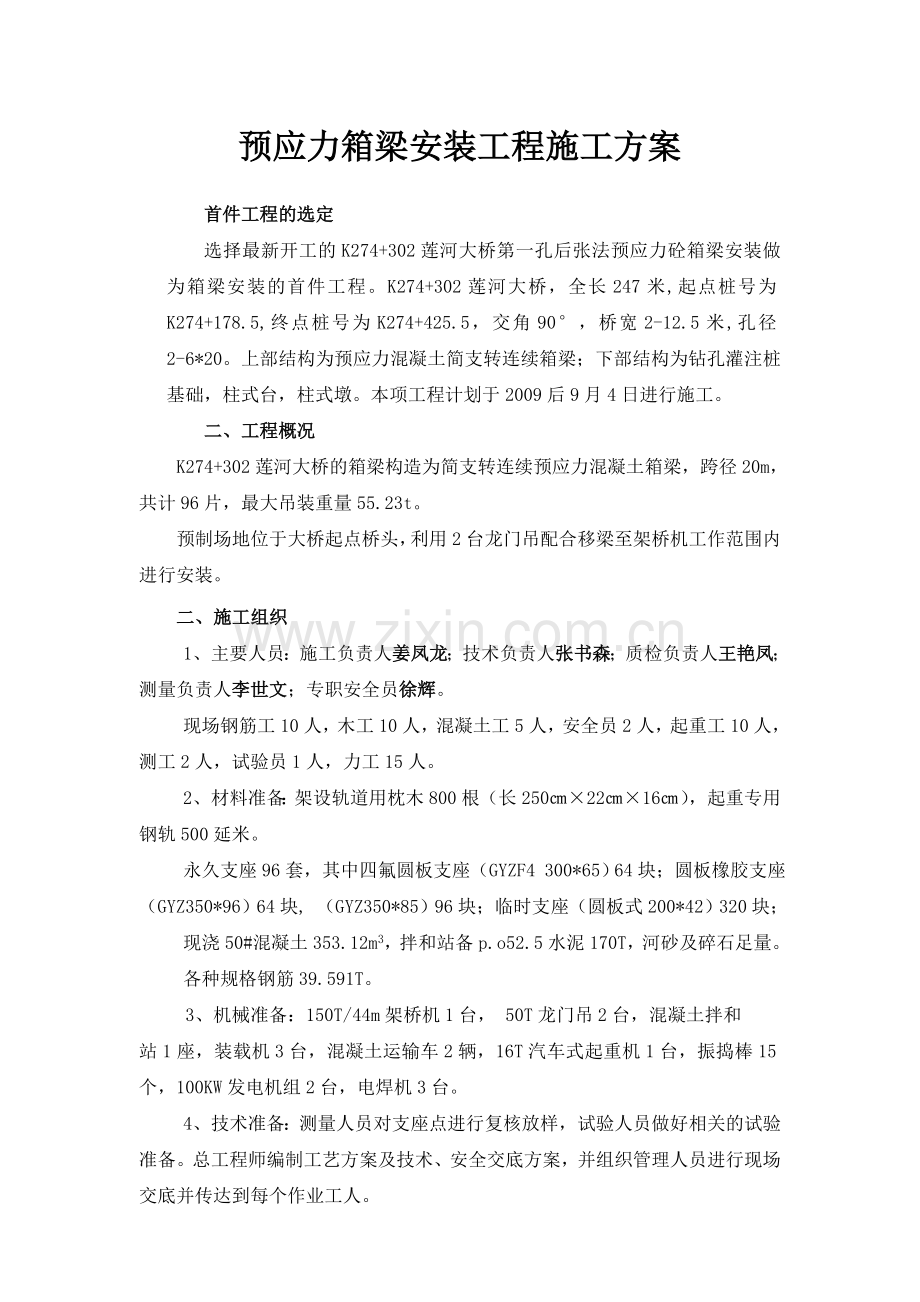 预应力箱梁吊装施工方案.doc_第1页