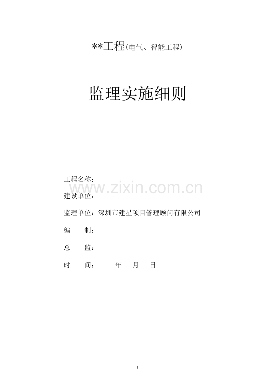 电气工程、智能建筑工程监理实施细则12.doc_第1页