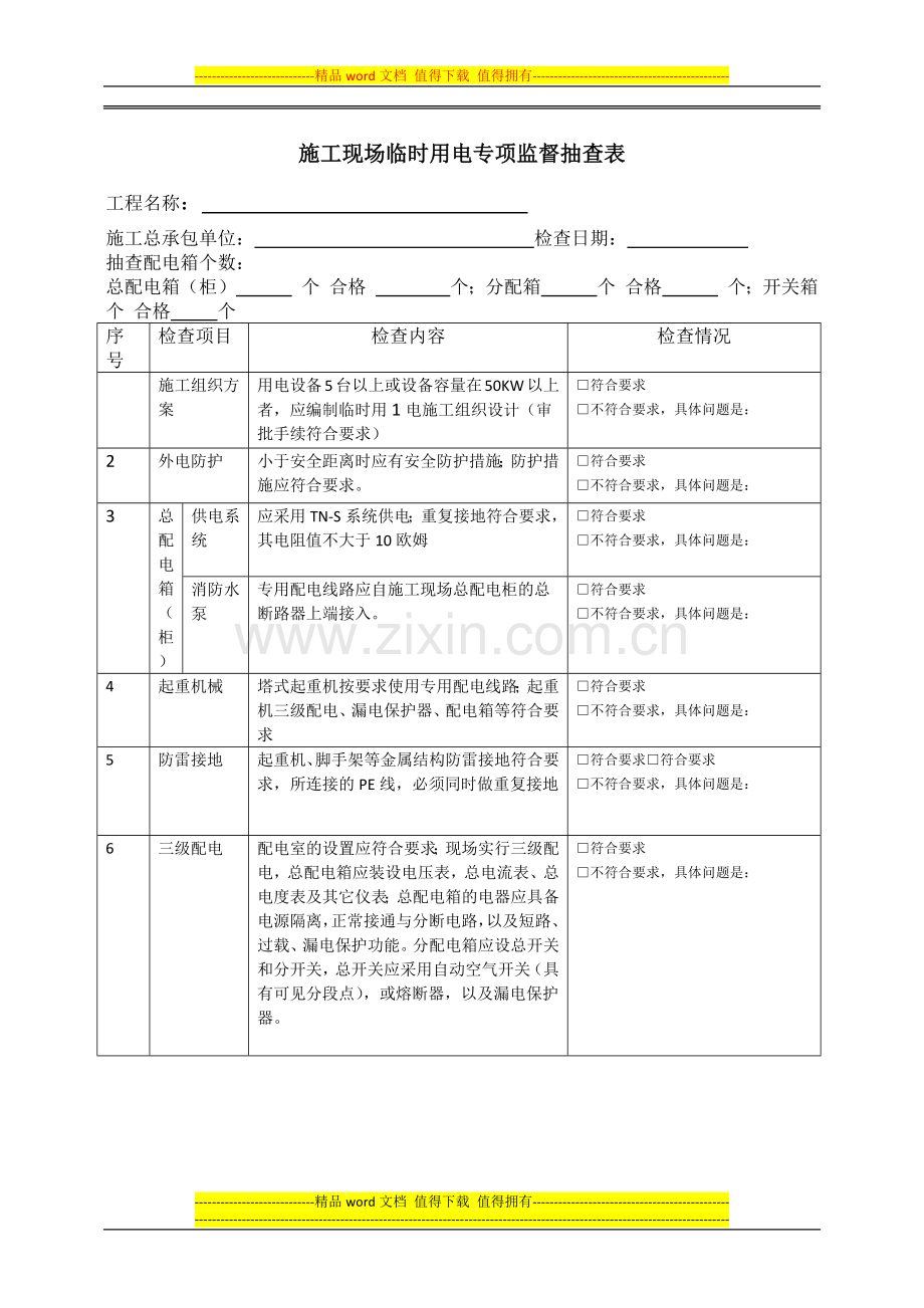 施工现场临时用电专项监督抽查表.docx_第1页