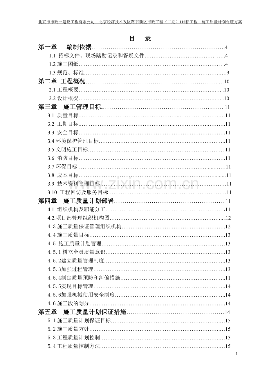 施工质量计划保证方案.doc_第1页