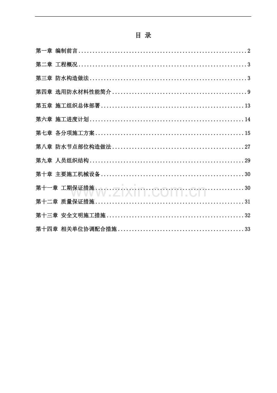 基金大厦防水施工方案2013.7.5.doc_第2页