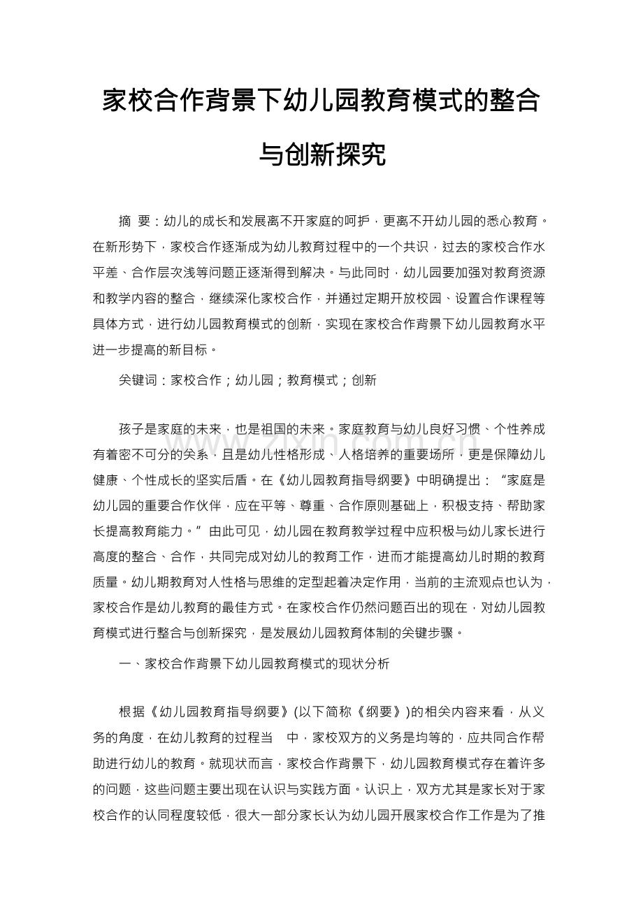 家校合作背景下幼儿园教育模式的整合与创新探究.docx_第1页