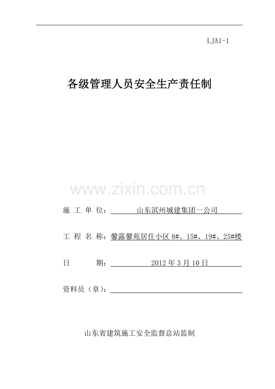 01.施工现场安全技术资料之一-安全生产责任制.doc_第1页