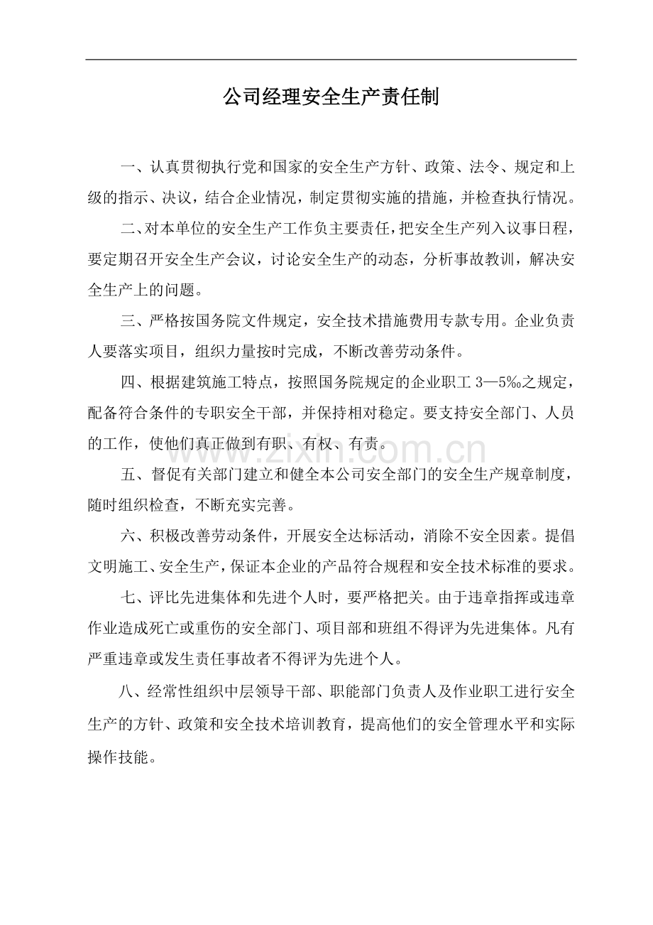 01.施工现场安全技术资料之一-安全生产责任制.doc_第2页