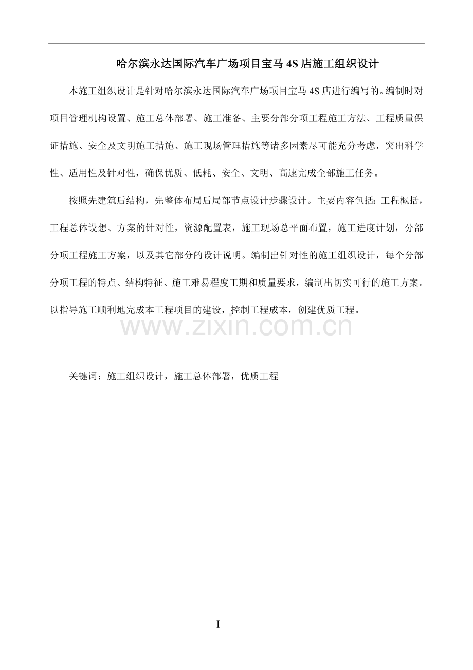 永达宝马4S店施工组织设计修改.doc_第1页