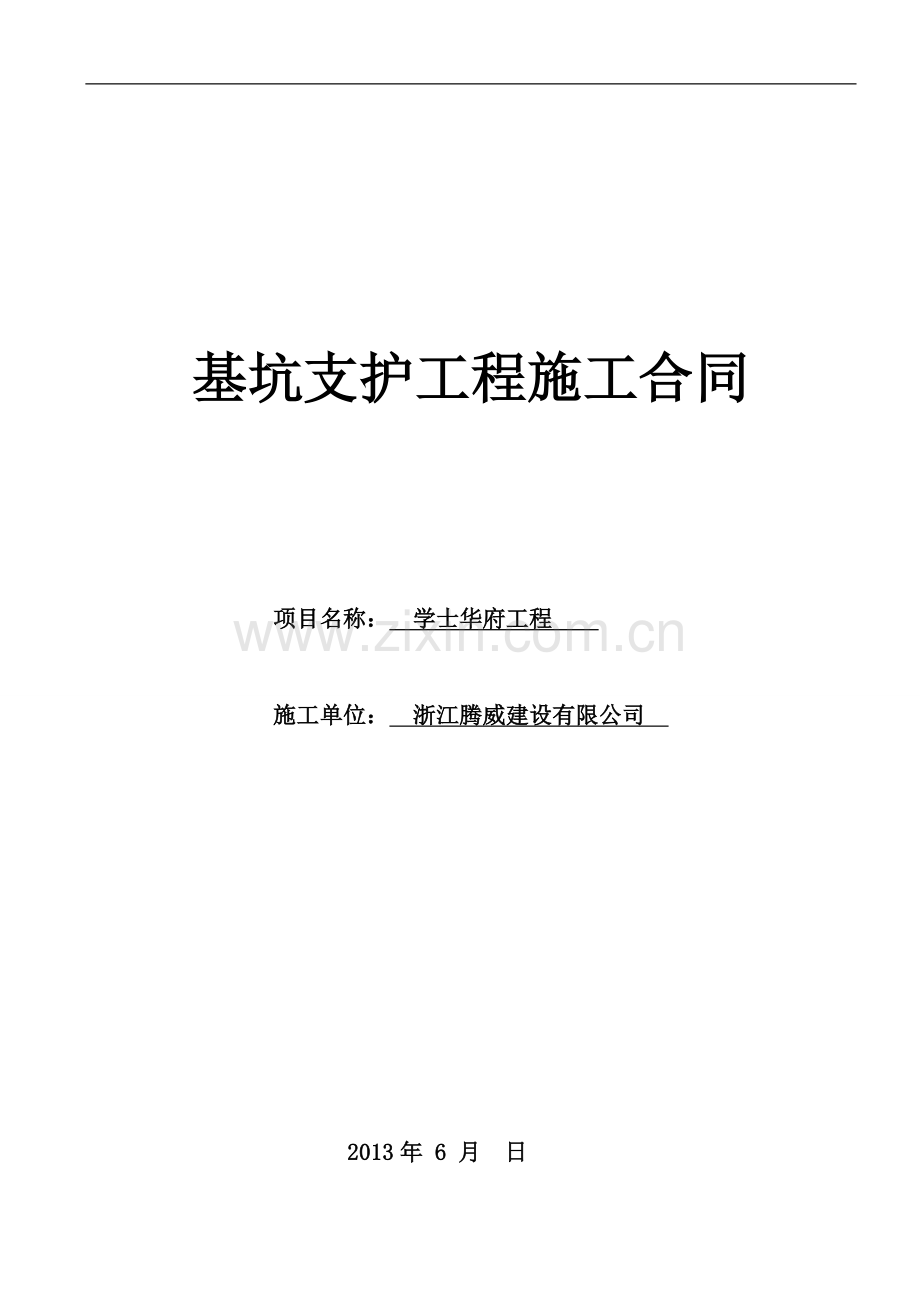 学士华府基坑支护工程施工合同.doc_第1页
