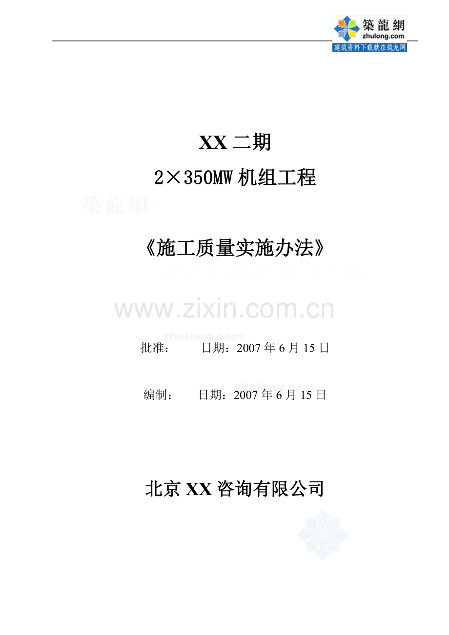 某火力发电厂施工质量监理控制办法-secret.doc_第1页