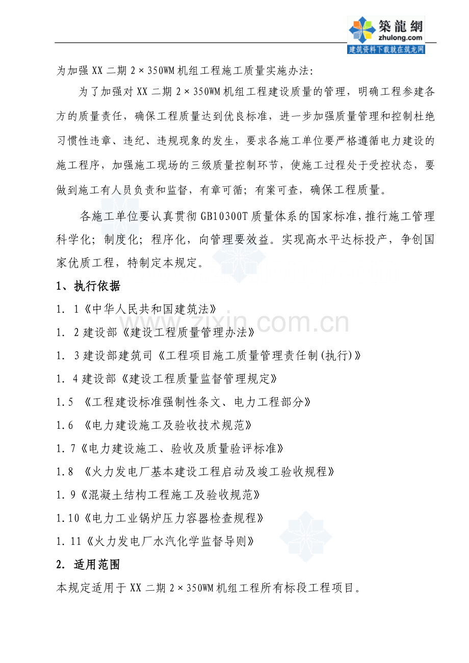 某火力发电厂施工质量监理控制办法-secret.doc_第2页