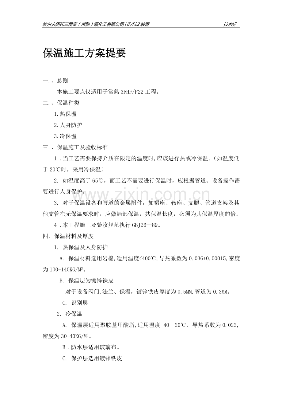 保温施工方案提要.doc_第1页