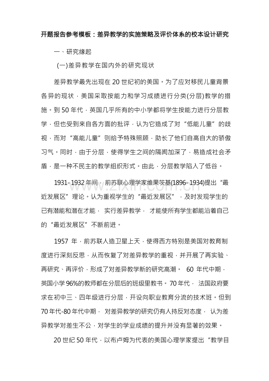 开题报告参考模板：差异教学的实施策略及评价体系的校本设计研究.docx_第1页