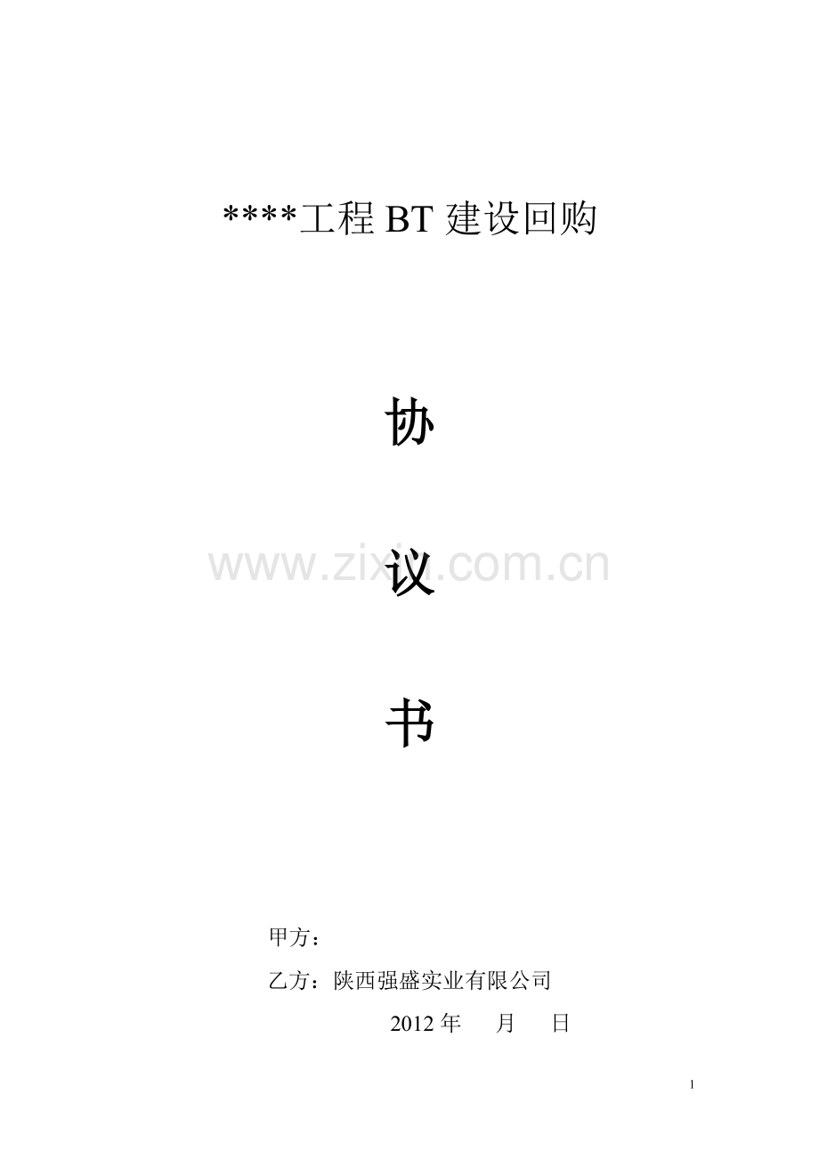 工程BT建设回购.doc_第1页