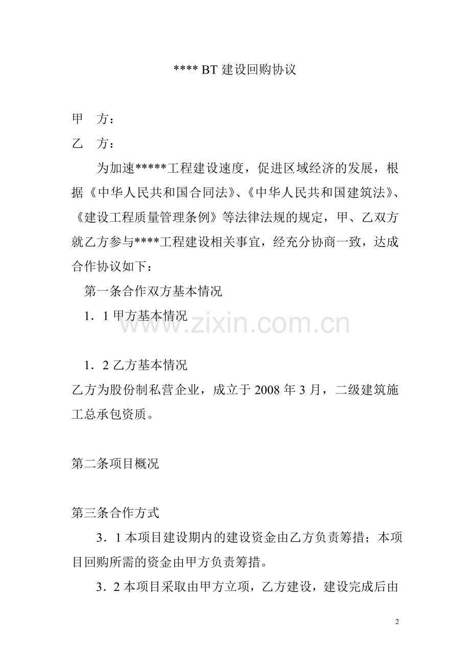 工程BT建设回购.doc_第2页
