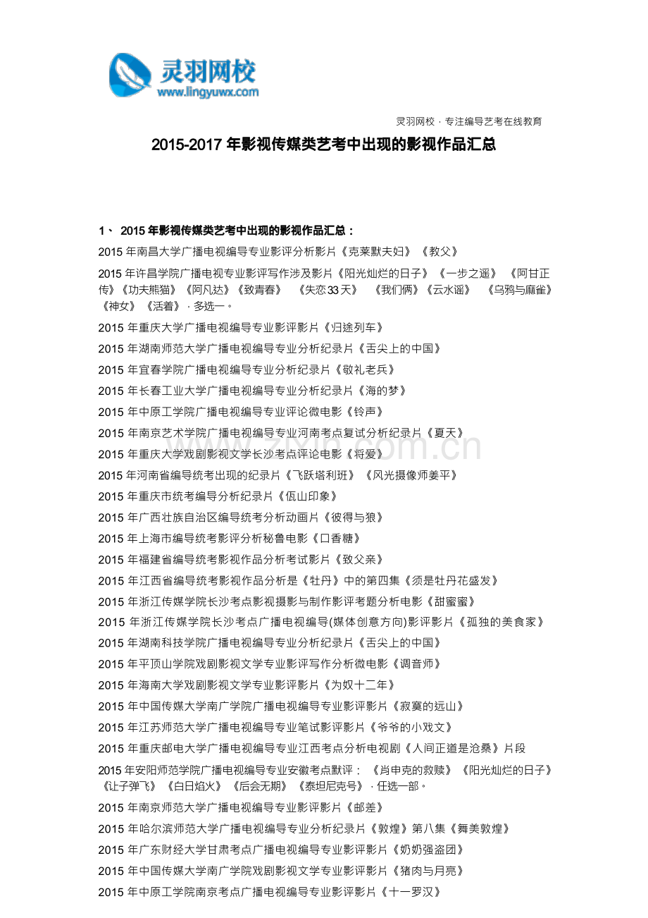 2015-2017年影视传媒类艺考中出现的影视作品汇总.docx_第1页