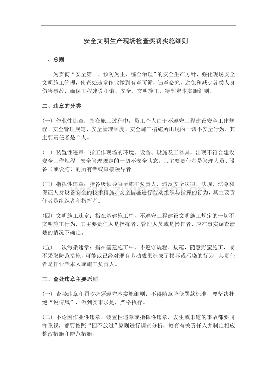 工程安全文明施工管理奖罚实施细则.doc_第1页
