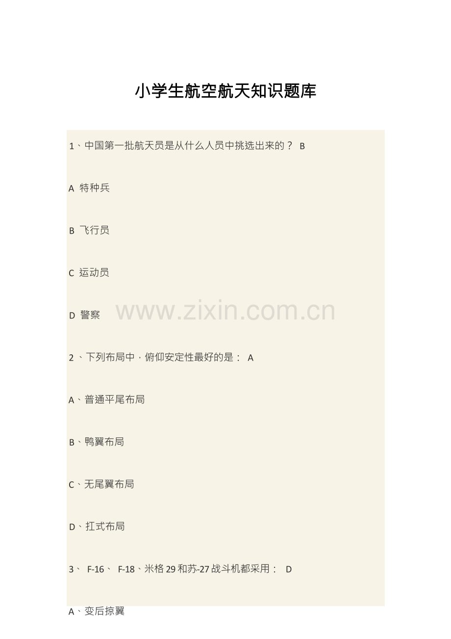 小学生航空航天知识题库.docx_第1页
