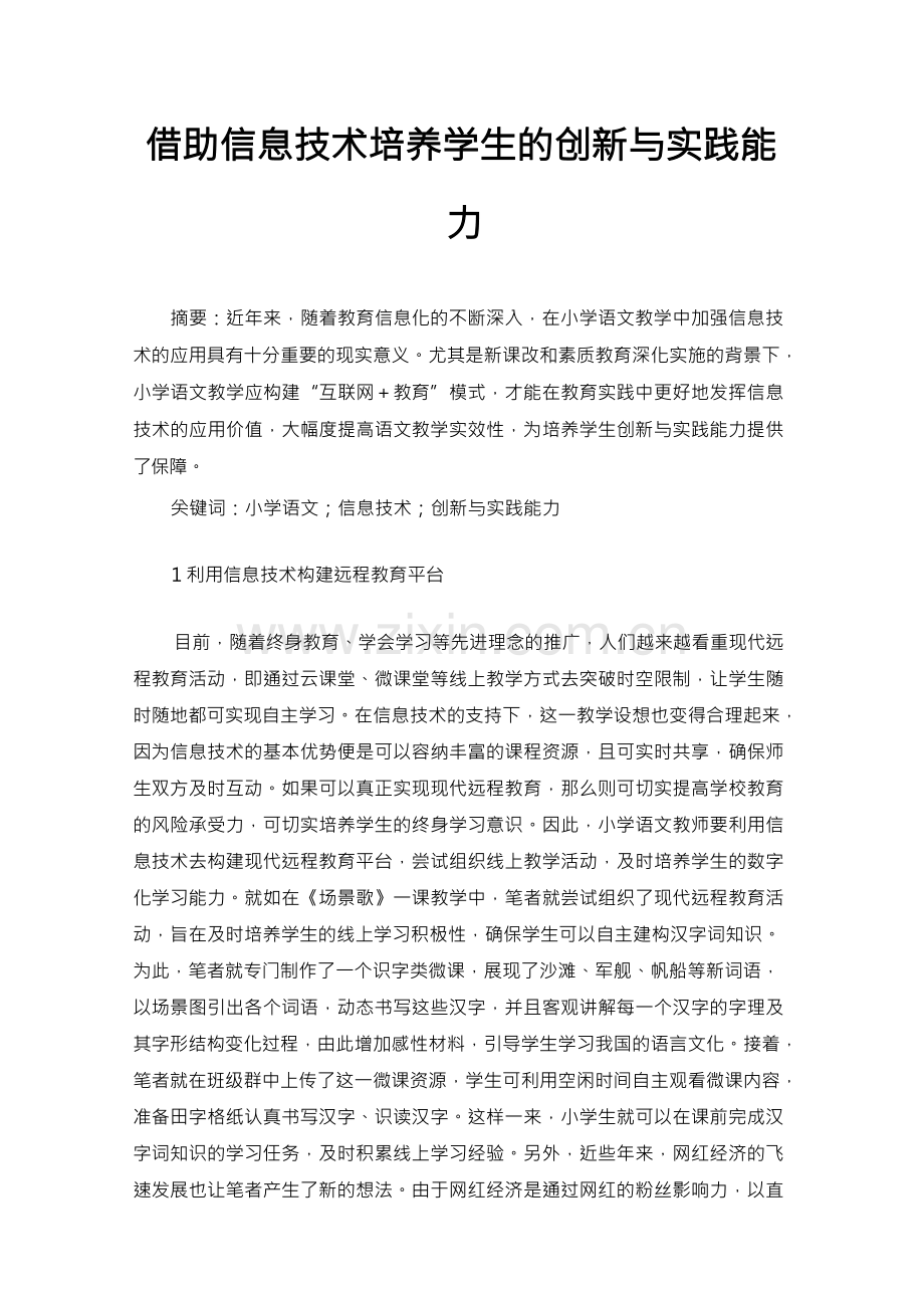 借助信息技术培养学生的创新与实践能力.docx_第1页