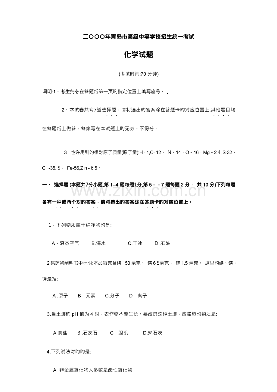 2023年青岛市中考化学真题及答案.docx_第1页