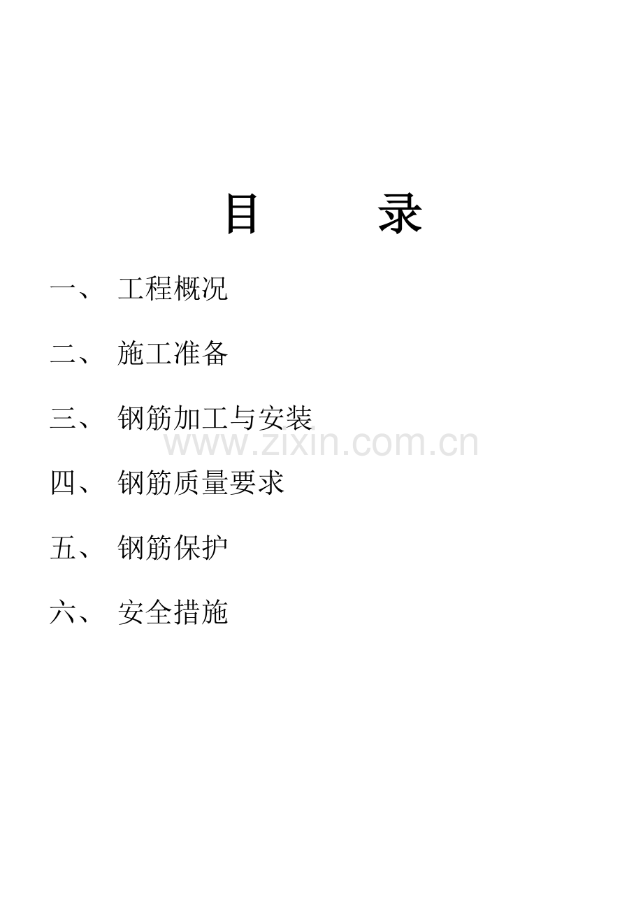 钢筋专项施工方案-(已修改).doc_第1页