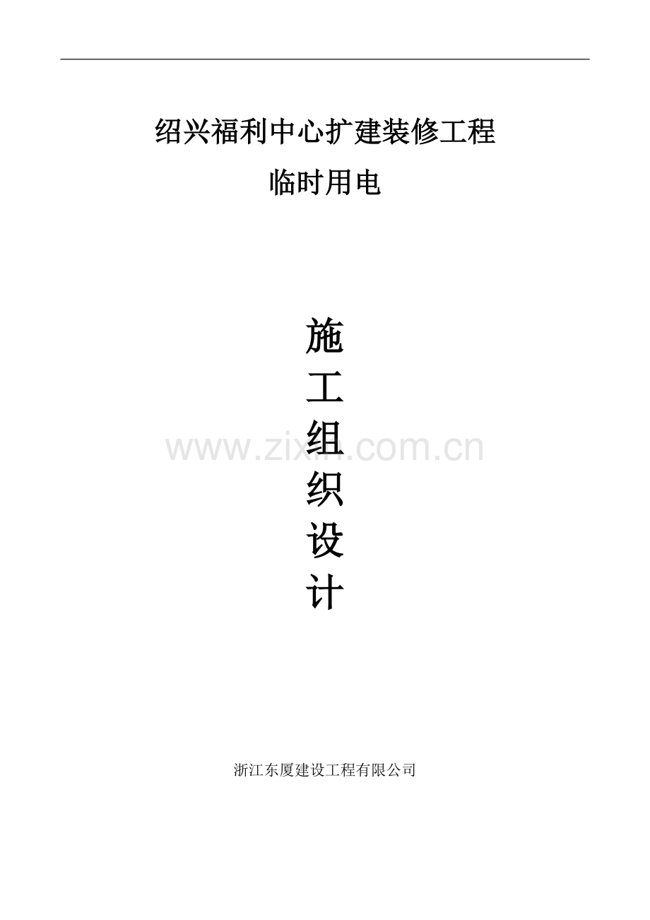 装修临时用电施工组织设计.doc_第1页