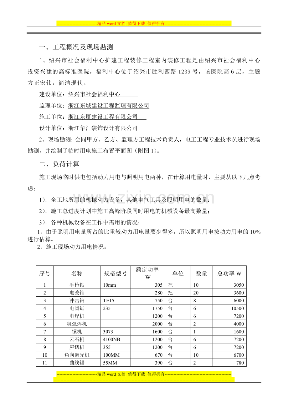 装修临时用电施工组织设计.doc_第2页