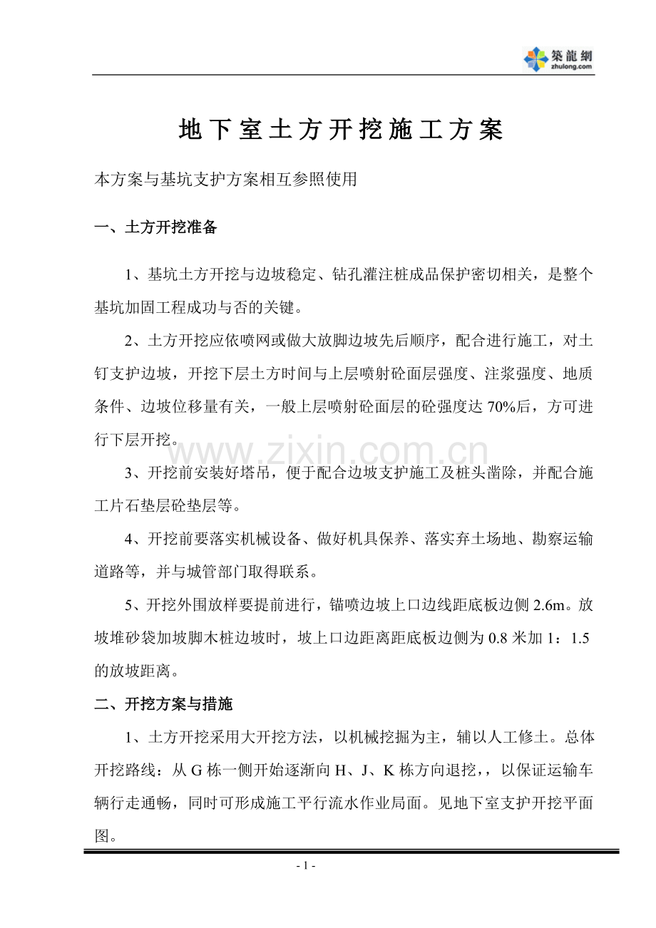 某地下室土方开挖施工方案-secret.doc_第1页