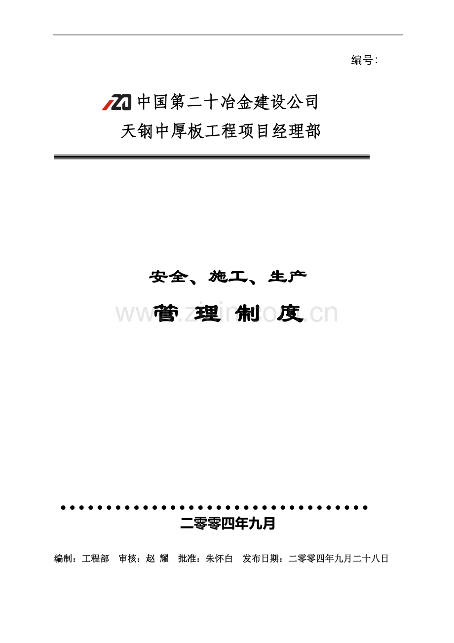 安全施工生产管理制度.doc_第1页