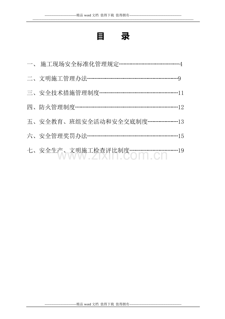 安全施工生产管理制度.doc_第2页