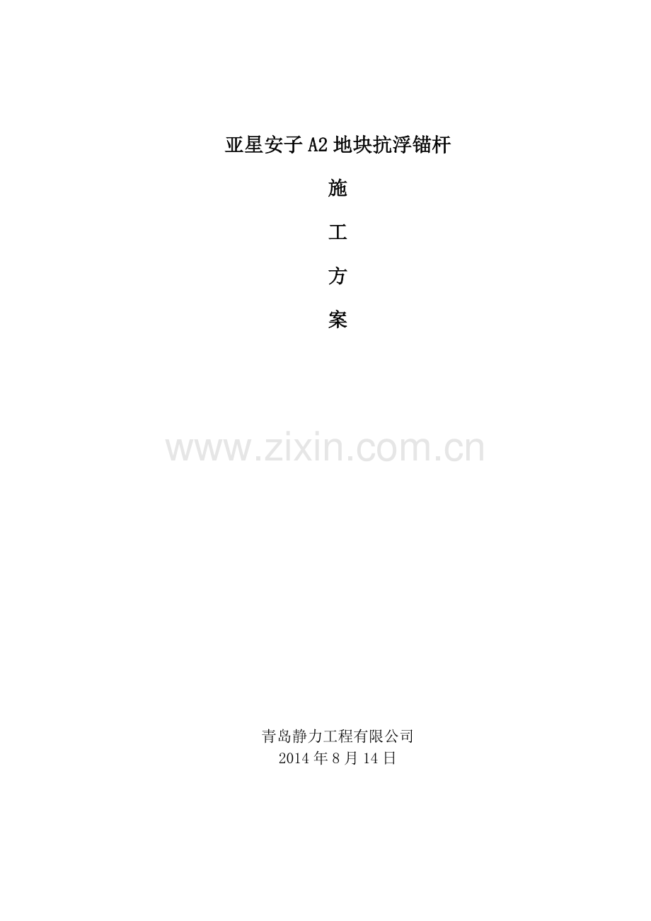 抗浮施工方案.doc_第1页