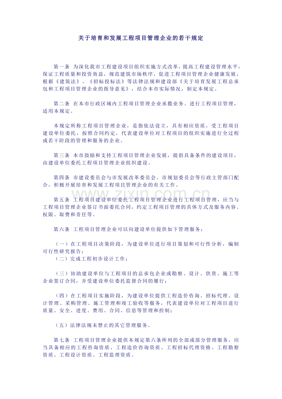 关于培育和发展工程项目管理企业的若干规定.doc_第1页