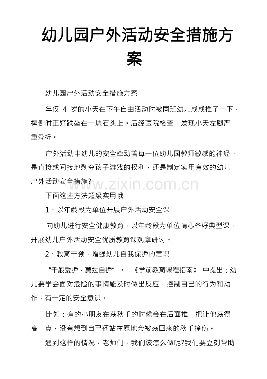 幼儿园户外活动安全措施方案.docx_第1页